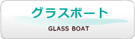 グラスボート