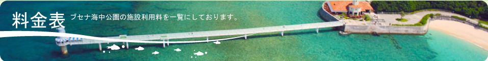 料金表・ブセナ海中公園の施設利用料を一覧にしております。