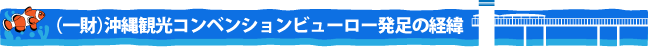 (一財)沖縄観光コンベンションビューロー発足の経緯