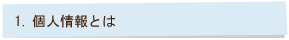 １、個人情報とは