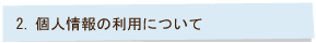 ２、個人情報の利用について
