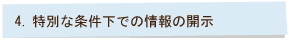４、特別な条件下での情報の開示