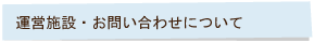 運営施設・お問い合わせについて