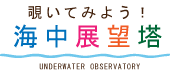 ブセナ海中展望塔の運営時間ご案内