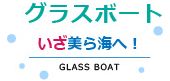 ブセナ海底観賞グラスボート運行時間のご案内