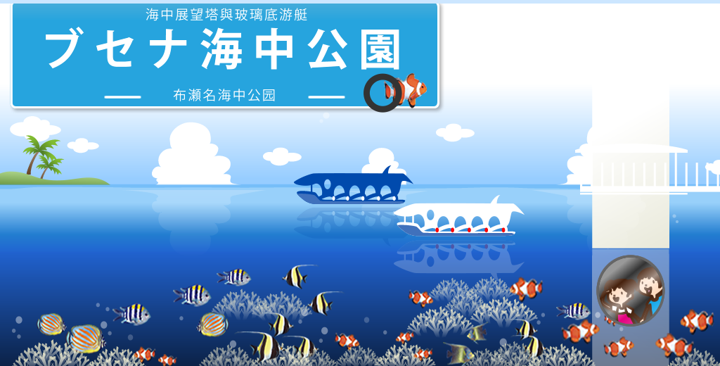 部瀬名海中公園